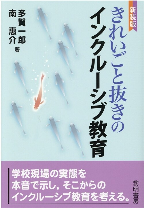 きれいごと拔きののインクル-シブ敎育