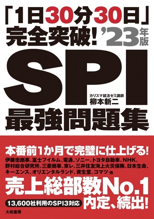 「1日30分30日」完全突破!SPI最强問題集 (’23年)