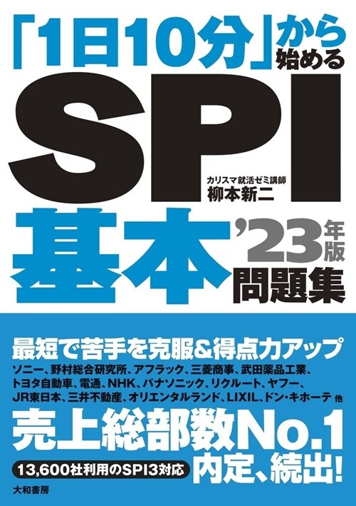 「1日10分」から始めるSPI基本問題集 (’23年)