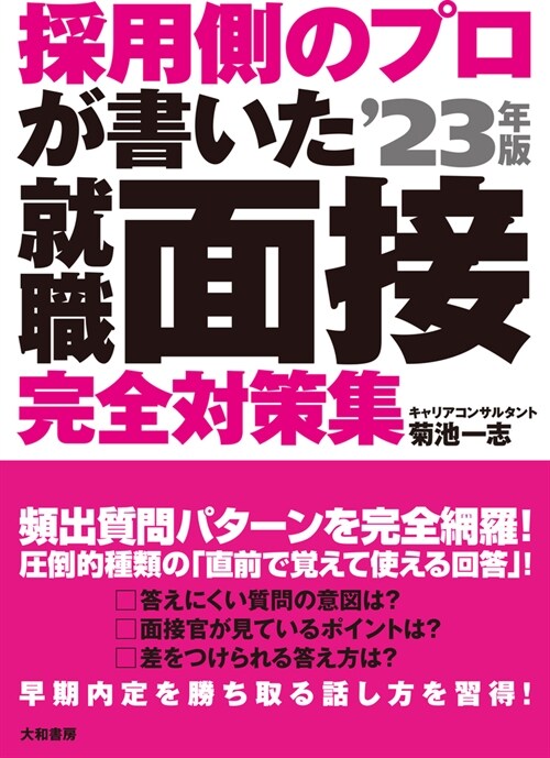 採用側のプロが書いた就職面接完全對策集 (’23年)