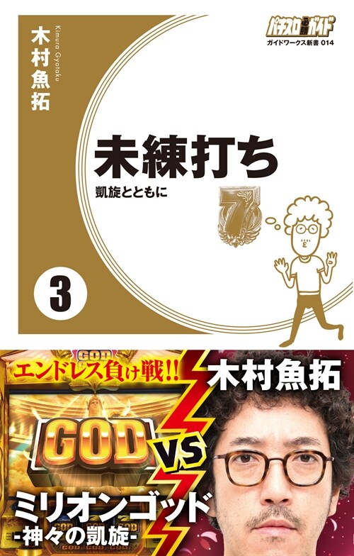 未練打ち3 凱旋とともに (ガイドワ-クス新書014)