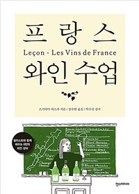 프랑스 와인 수업 =Leçon-les vins de France 
