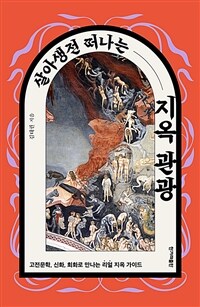 살아생전 떠나는 지옥 관광 :고전문학, 신화, 회화로 만나는 리얼 지옥 가이드 