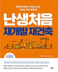 난생처음 재개발 재건축 :대한민국에서 가장 돈 되는 부동산 투자 블루칩 