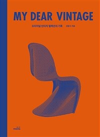 My dear vintage :오리지널 빈티지 컬렉션의 기록 