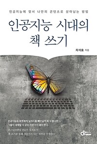 인공지능 시대의 책 쓰기 :인공지능에 맞서 나만의 콘텐츠로 살아남는 방법 