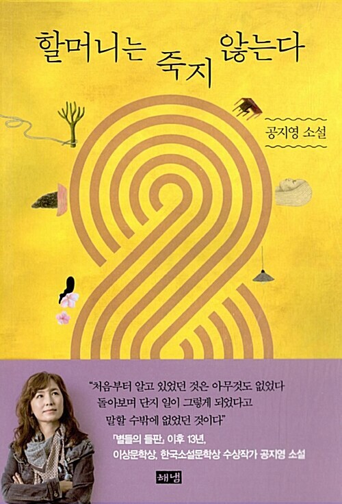 [요약발췌본] 할머니는 죽지 않는다 - 우리는 누구이며 어디로 와서 어디로 가는가