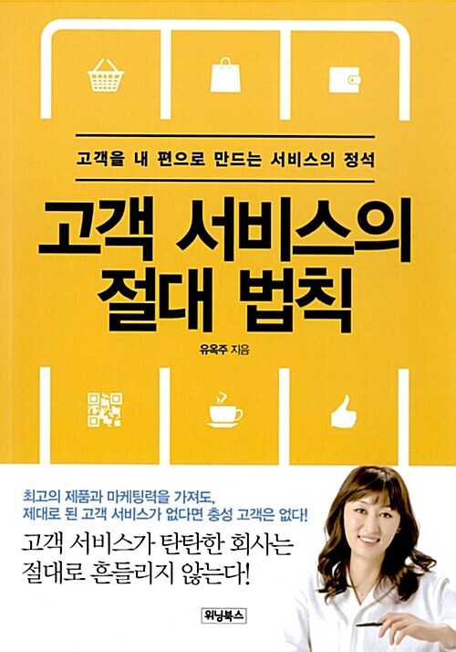 [요약발췌본] 고객 서비스의 절대 법칙