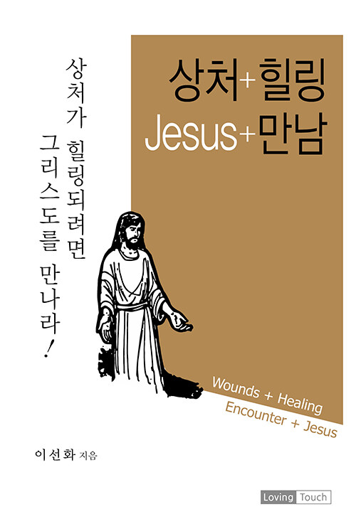 상처 + 힐링 / Jesus + 만남