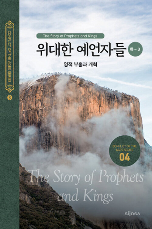 위대한 예언자들(하-3) - 영적 부흥과 개혁