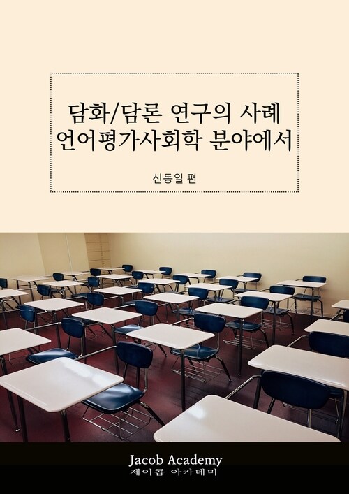 담화/담론연구 사례: 언어평가사회학 분야에서