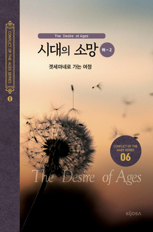 시대의 소망(하-2) - 겟세마네로 가는 여정