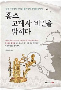 홈스, 고대사 비밀을 밝히다 :한국 고대사의 주인공, 월지족의 뿌리를 찾아서 