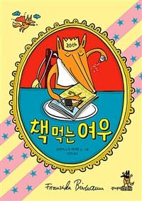 책 먹는 여우 (20주년 에디션)