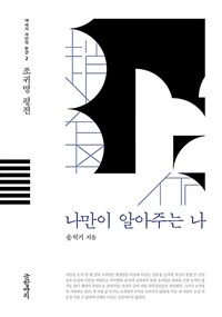 나만이 알아주는 나 표지이미지