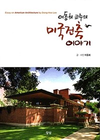 이동희 교수의 미국건축 이야기 = Essay on American architecture by Dong-Hee Lee 