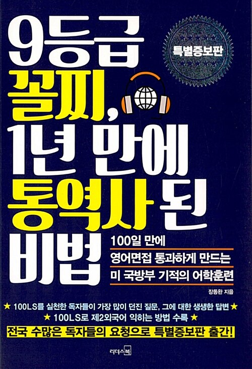 [요약발췌본] 9등급 꼴찌, 1년 만에 통역사 된 비법