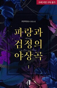 [세트] [GL] 파랑과 검정의 야상곡 (총4권/완결)