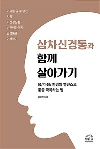 삼차신경통과 함께 살아가기 : 몸/마음/환경의 밸런스로 통증 극복하는 법 표지이미지