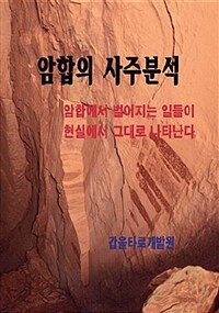 암합의 사주분석 :암합에서 벌어지는 일들이 현실에서 그대로 나타난다 