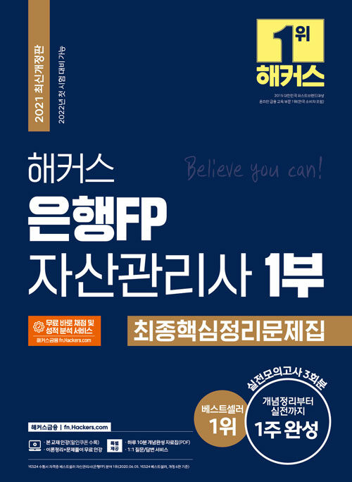 [중고] 2021 해커스 은행FP 자산관리사 1부 최종핵심정리문제집