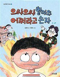 으쌰으쌰 할마와 어쩌라고 손자 