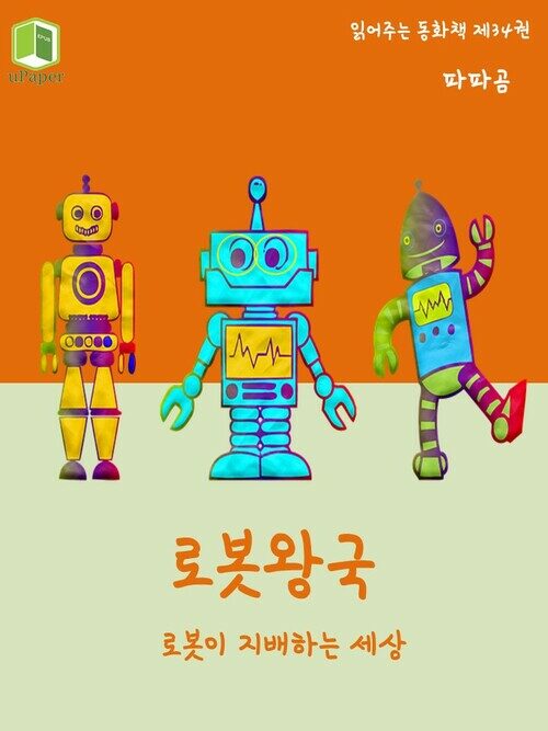 읽어주는 동화책 034. 로봇왕국