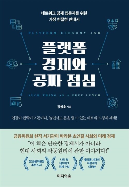 플랫폼 경제와 공짜 점심