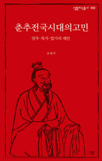 춘추전국시대의 고민 커버