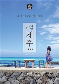 (리얼) 제주 = Jeju : 제주를 가장 멋지게 여행하는 방법 : 2021~2022년 최신판 