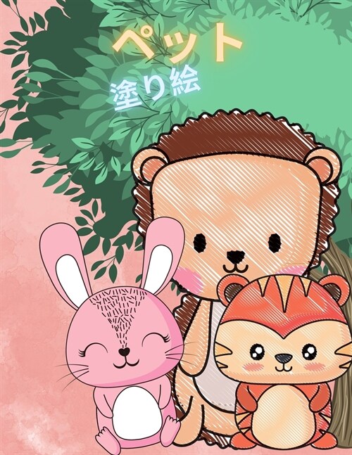 子供のための動物の塗り絵: 30種類のキュー&# (Paperback)