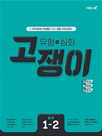 유형 + 심화 고쟁이 중학 수학 1-2 (2024년용)