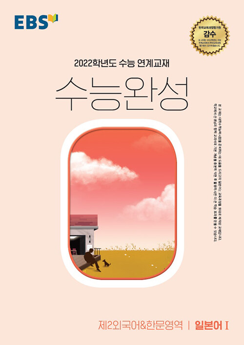 EBS 수능완성 제2외국어&한문영역 일본어 1 (2021년)