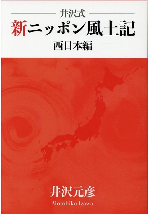 井澤式新ニッポン風土記 西日本編