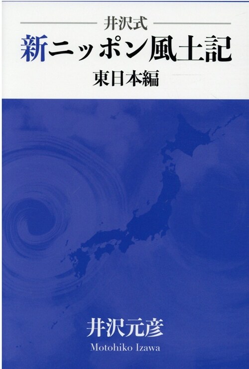 井澤式新ニッポン風土記 東日本編