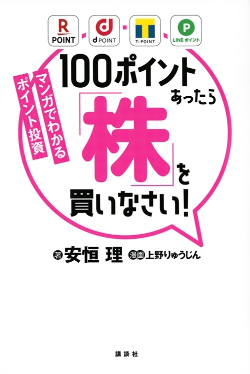 マンガでわかるポイント投資100ポイントあったら「株」を買いなさい!