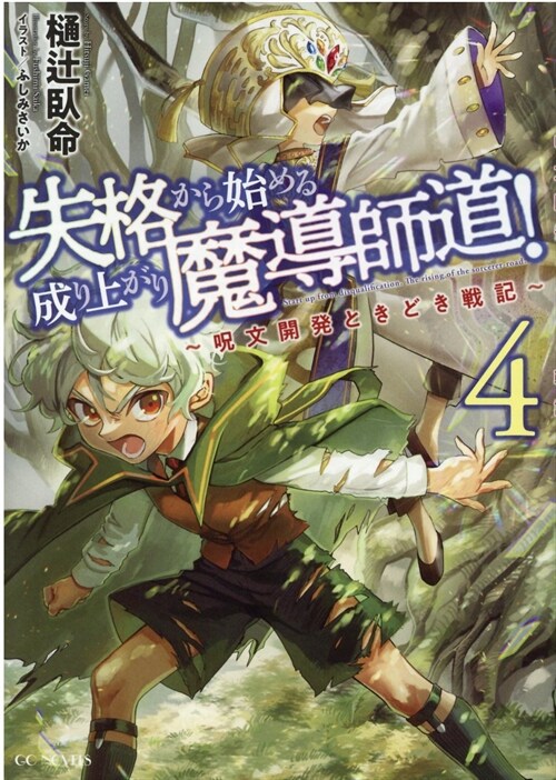 失格から始める成り上がり魔導師道! ~呪文開發ときどき戰記~ 4 (GCノベルズ)