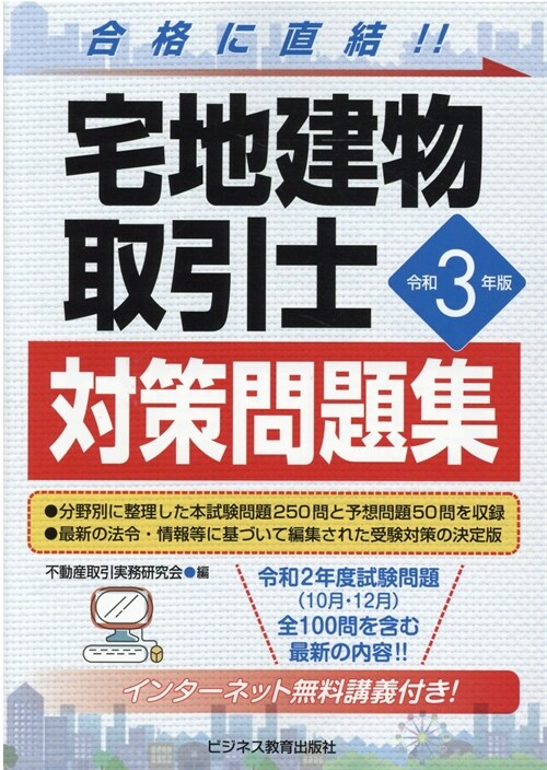 宅地建物取引士對策問題集 (令和3年)