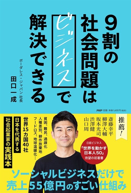 9割の社會問題はビジネスで解決できる