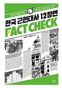 한국 근현대사 12장면 팩트체크 :민주시민을 위한 미디어 리터러시 수업 