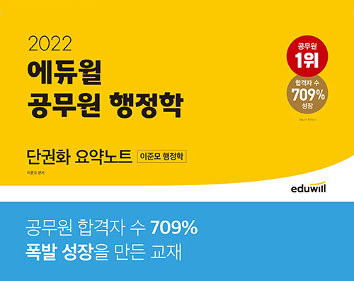 2022 에듀윌 공무원 행정학 단권화 요약노트 (이준모 행정학)