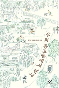 우리 용호동에서 만나 :공지희 동화집 