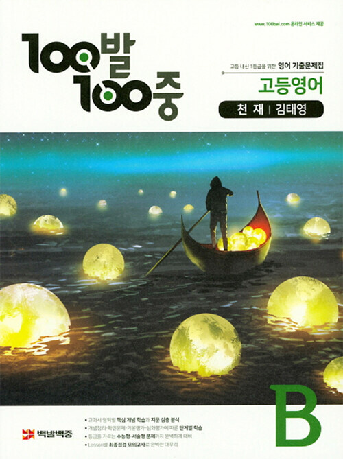 [중고] 100발 100중 고등 영어 기출문제집 B 1학기 기말고사 천재(김태영) (2021년용)