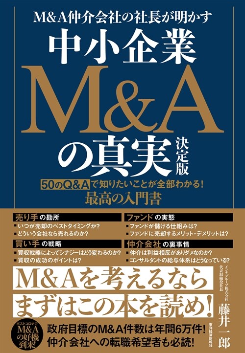 M&A仲介會社の社長が明かす中小企業M&Aの眞實 決定版