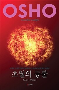 초월의 등불 - 내면의 의식을 환하게 밝혀주는 오쇼의 60가지 명상 이야기