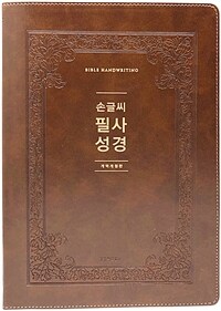 [다크브라운] 개역개정판 손글씨 필사성경 (한권용) - 단본.색인