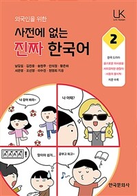 외국인을 위한 사전에 없는 진짜 한국어 2 - 슬기로운 의사생활, 사이코지만 괜찮아, 사랑의 불시착