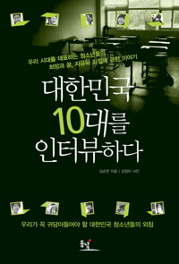 대한민국 10대를 인터뷰하다 커버