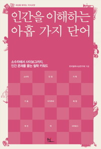 인간을 이해하는 아홉 가지 단어: 소수자에서 사이보그까지 인간 존재를 묻는 철학 키워드 (세상을 밝히는 지식교양) 커버