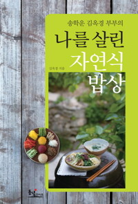 송학운 김옥경 부부의 나를 살린 자연식 밥상 커버